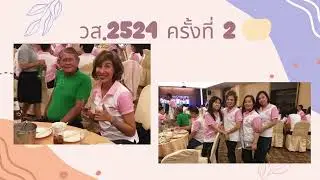 งานเลี้ยงรุ่น ครั้งที่ 2