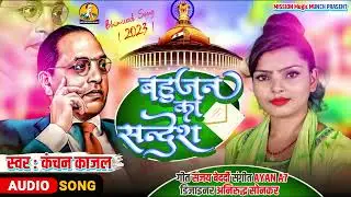 #Bheemwadi_song | Khanchan Kajal | बहुजन का सन्देश | #Ambedkarwaadi Song | Bahujan Mission geet 2023