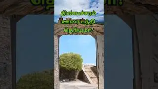 திண்டீச்சரம் ஊரை பத்தி தெரியுமா? #reels #trending #viral #shorts #dindigul #history #channel7tamil
