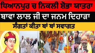 dhianpur sri bawa lal ji shobha yatra|shobha yatra dhianpur sri bawa lal| dhianpur sri bawa lal ji |