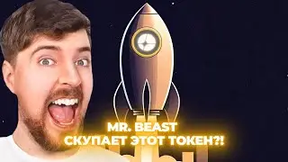 Токен Aster &mdash; самая популярная криптовалюта этой недели! Насколько высоко может вырасти Ast?!