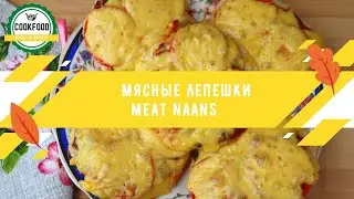 Мясные лепешки | Meat naans