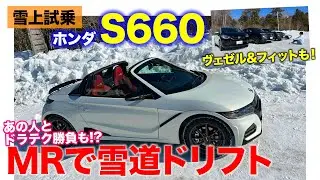 【ホンダ雪上試乗】 S660 の雪道性能は!? あの人とドリフト大会!? ヴェゼルとフィットの試乗も!! E-CarLife with 五味やすたか