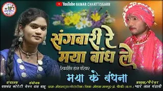 संगवारी रे | Sangwari Re Maya Bandh le | मया के बांधना रिकार्डिंग डांस परिवार