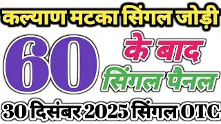 30 December 2025 Kalyan matka open close trick today | satta matka trick today || kalyan trick