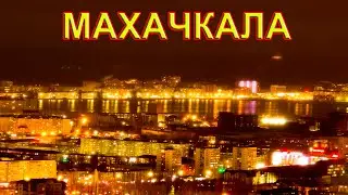 Ночная Махачкала с высоты птичьего полета.