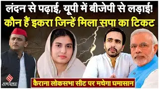 Lok Sabha Chunav 2024 से पहले ही Kairana Seat की चर्चा, सबकी जुबान पर SP उम्मीदवार Iqra Hasan का नाम
