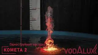 Демонстрация работы насадки Комета 2