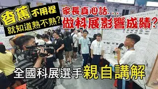 全國科展在新竹舉辦第65屆活動，國中同學親自解說香蕉作品，還有參賽選手家長心得 | 催熟 | 超音波 | 科展得獎 | 科展家長 | 科展實驗 | 申請專利 | 政北國中｜科學X博士-科展秘笈