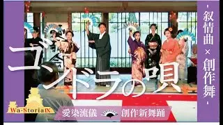 『和すとりあ９』叙情曲舞「ゴンドラの唄」 at 史跡高松城跡玉藻公園披雲閣蘇鉄の間 from Wa-Storia 9 “Song of Gondola” Mai