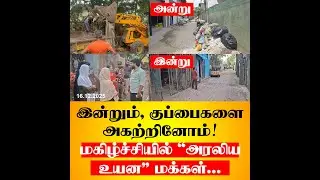 இன்றும், குப்பைகளை அகற்றினோம்! - மகிழ்ச்சியில் “அரலிய உயன” மக்கள்.