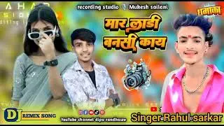 Mari Ladi Bansi kay#आदिवासी सोग 2026 #༒𝐑𝐀𝐇𝐔𝐋 𝐒𝐀𝐑𝐊𝐀𝐑 𝟯𝟬𝟮 𝐌𝐏 𝟰𝟲༒YouTube channel ❤️