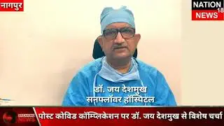 पोस्ट कोविड कॉम्प्लिकेशन पर डॉ. जय देशमुख से विशेष चर्चा