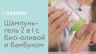 Шампунь-гель 2 в 1 c био-оливой и бамбуком NeoBio, обзор