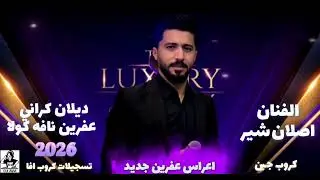 الفنان اصلان شير&جوم عفرين نافه كولا 2026 أعراس عفرين جديد كروب جين تسجيلات كروب افا 