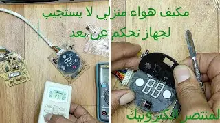 احترف اصلاح كارت لجهاز تكييف لا يستجيب للريموت كنترول TCL 32GGFT807 VS1838B IR