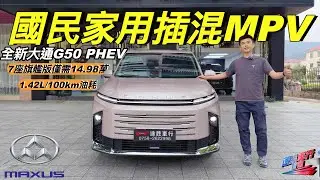 MAXUS G50 PHEV🔥｜插混旗艦版｜CLTC續航1405km🔥｜國民家用MPV🔥｜最遠續航MPV❗️｜騰訊TAI 4.0生態系統❗️｜勁慳油1.42L/100km❗️｜一箱油直達上海❗️｜粵語