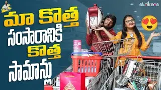 మా కొత్త సంసారానికి కొత్త సామాన్లు || Yadamma Raju || StellaRaj 777 || Strikers