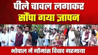 Bhopal Cow Meat Controversy | कथित गौ मांस मामला | Congress Demands FIR Against Mayor & MIC