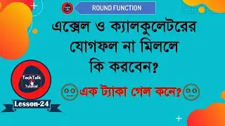 Round function in excel bangla by TechTalk Tutorial