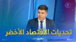 أفاق و تحديات الاقتصاد الأخضر في الجزائر