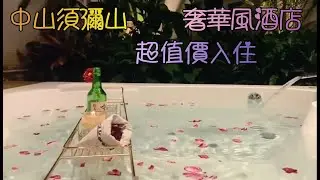 中山(19)[中山酒店性價比高系列](2)沙溪須彌山精英企業家俱樂部酒店, 奢華風但不貴