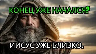 Начался ли конец времён? Современные знамения возвращения Христа!