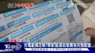 每用一度電就是虧錢！台電電價成本高於賣出價格｜TVBS新聞 @TVBSNEWS01
