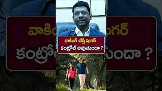 రోజూ ఎంతసేపు నడిస్తే షుగర్ కంట్రోల్ అవుతుంది | Walking Benefits for Diabetes in Telugu| Dr. Rajender