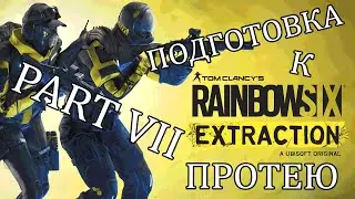 R6 | Extraction - Подготовка к Протею! Part VII