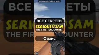 Все СЕКРЕТЫ &bull; SERIOUS SAM CLASSIC: THE FIRST ENCOUNTER &bull; Часть 6 &bull; Оазис &bull; #серыйиграет