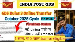 GDS Rule 3 Transfer Portal Date Confirm 🥰|| October 2025 cycle notification last week of this month