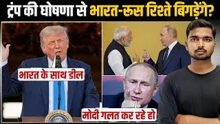 India America Deal: से रूस से रिश्ते हुए खराब! | India Russia Relation 