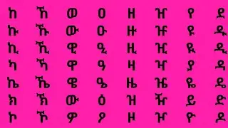 አማርኛ ፊደልና ቃላቶች 