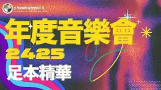 2024-2025 年度音樂會 足本重溫