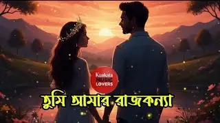 Tumi Amar rajkonna।Tumi Amar valobasa।Love song। Romantic songs।Bangla song। Bangla music।