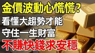 金價狂飆後還能追嗎？揭開大戶沒說的秘密，這四個訊號決定你手上的黃金是資產還是累贅！#黃金走勢 #資產配置 #財富保值