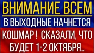 В выходные начнется кошмар!  Синоптики сказали, что будет 1-2 октября!