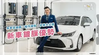 什麼是鍍膜? 新車需要鍍膜嗎? 如何挑選、 施作流程大公開 ! | 中部汽車 沙鹿營業所