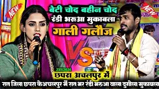 रात अचलपुर में |मनीषा राज ने खुलेआम भोला भंडारी को मा बहन एक कर दिया|गाली गलौज मुकाबला नया dugola 