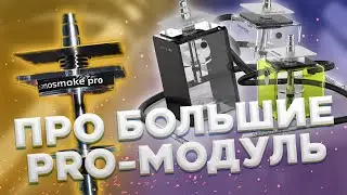 ПРО PRO-МОДУЛИ ДЛЯ ВЕРТИКАЛЬНЫХ КАЛЬЯНОВ NANOSMOKE (PRO-MODULE)