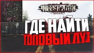 💎ГДЕ НАЙТИ ТОПОВЫЙ ЛУТ В [ Infestation NewZ ]💎