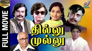 Thillu Mullu Full Movie HD | Rajinikanth Superhit Movie | Thengai Srinivasan | K. Balachander