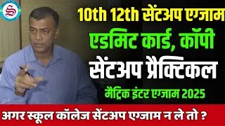 sent up exam admit card: सेंटअप प्रैक्टिकल एग्जाम| bihar board 10th 12th sent up exam 2025