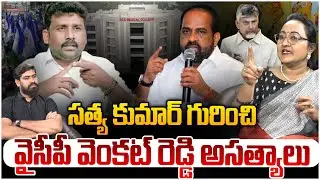 సత్య కుమార్ గురించి వైసీపీ అసత్యాలు! Social Activist Sreeleela Strong Reply TO YCP Venkat Reddy