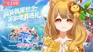 【 RO：世界之旅 】一起 #從零開始RO世界之旅  ✦ 月夜貓伺服器 ✨ 『 #Ragnarok  』