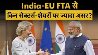 India EU FTA | Mother of All Deals से किन शेयरों पर होगा सबसे ज्यादा असर?