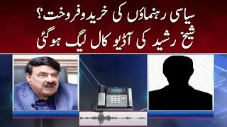 Breaking News | Alleged audio tape of Sheikh Rasheed leaked | SAMAA TV