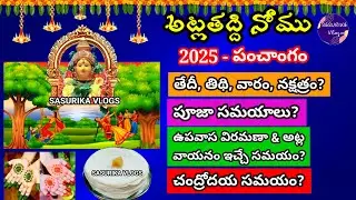 Atla Taddi 2025 Date and Time Telugu | 2025 Atla Taddi Nomu Eppudu | 2025 అట్ల తద్ది నోము పూజ తేదీ