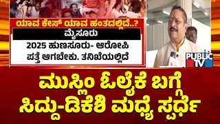 Yatnal: ಮುಸ್ಲಿಂ ಓಲೈಕೆ ಯಾರು ಹೆಚ್ಚು ಮಾಡ್ತಾರೆ ಅಂತ ಸಿದ್ದು-ಡಿಕೆಶಿ ಮಧ್ಯೆ ಕಾಂಪಿಟಿಷನ್ | CM Siddaramaiah